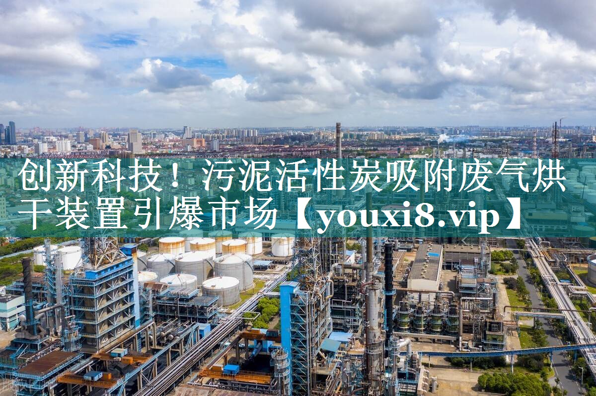 创新科技！污泥活性炭吸附废气烘干装置引爆市场