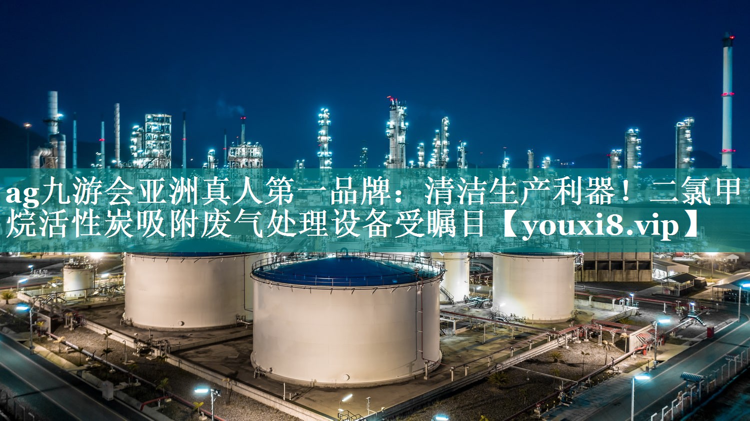ag九游会亚洲真人第一品牌：清洁生产利器！二氯甲烷活性炭吸附废气处理设备受瞩目