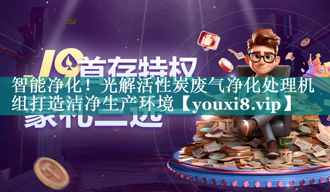 智能净化！光解活性炭废气净化处理机组打造洁净生产环境