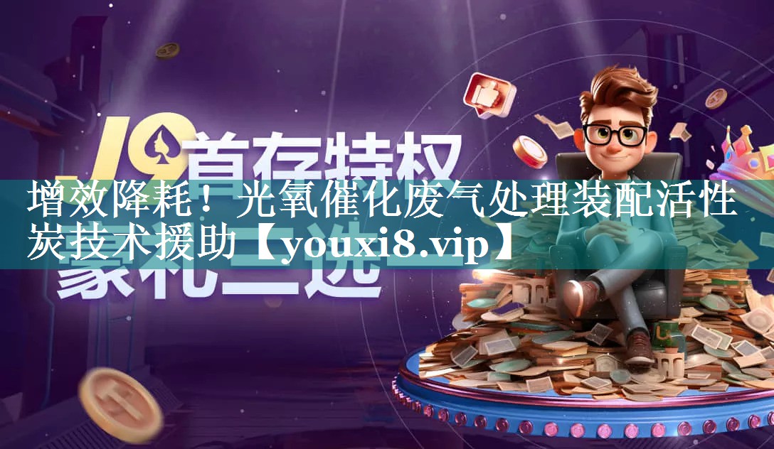 增效降耗！光氧催化废气处理装配活性炭技术援助