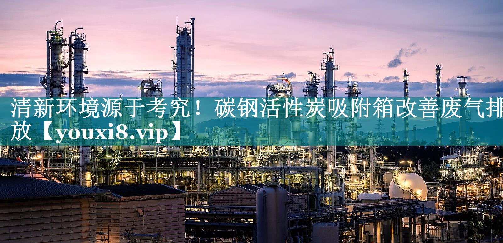 清新环境源于考究！碳钢活性炭吸附箱改善废气排放
