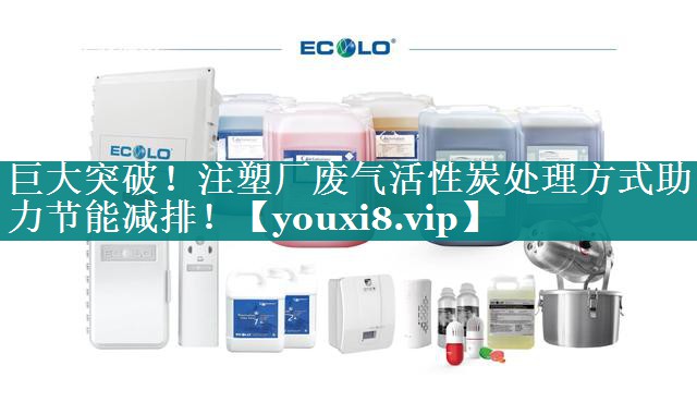 巨大突破！注塑厂废气活性炭处理方式助力节能减排！