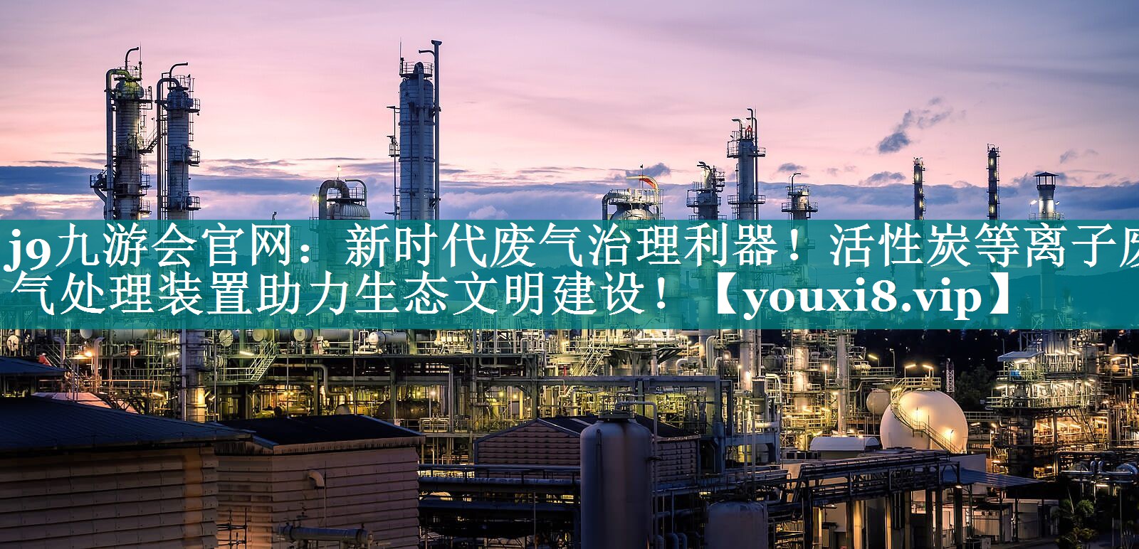 j9九游会官网：新时代废气治理利器！活性炭等离子废气处理装置助力生态文明建设！