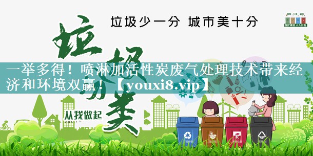 一举多得！喷淋加活性炭废气处理技术带来经济和环境双赢！