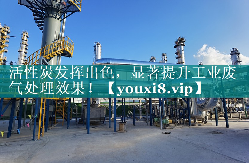<strong>活性炭发挥出色，显著提升工业废气处理效果！</strong>