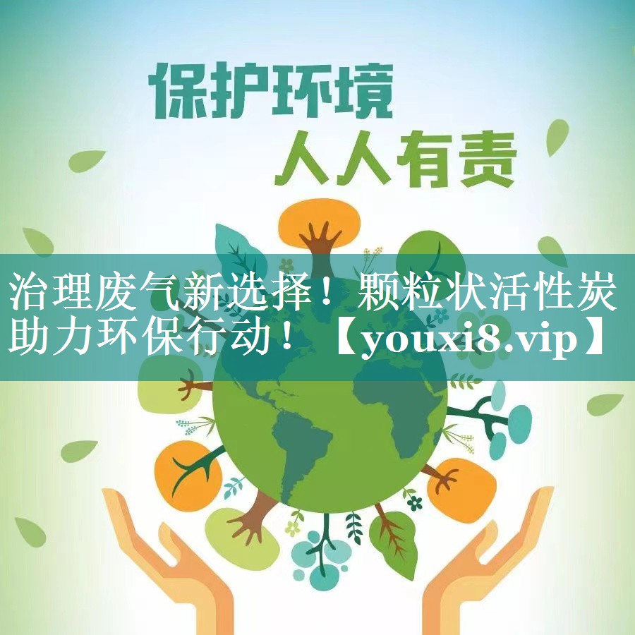 治理废气新选择！颗粒状活性炭助力环保行动！