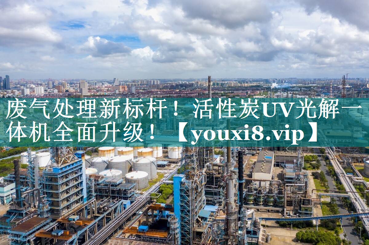 废气处理新标杆！活性炭UV光解一体机全面升级！