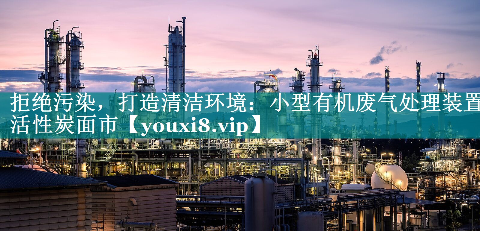 拒绝污染，打造清洁环境：小型有机废气处理装置活性炭面市