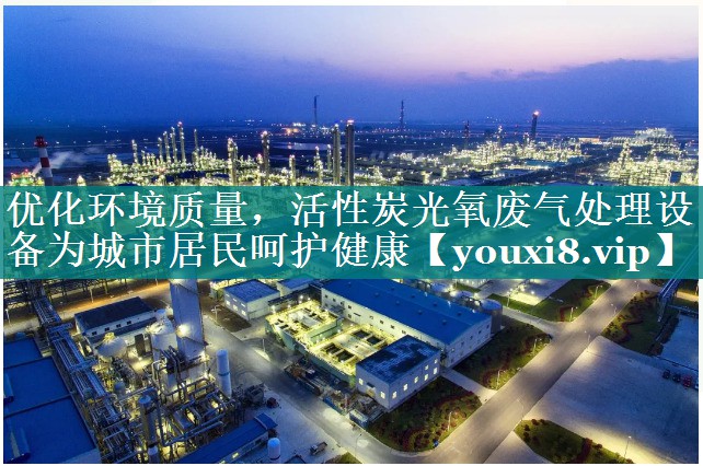 <strong>优化环境质量，活性炭光氧废气处理设备为城市居民呵护健康</strong>