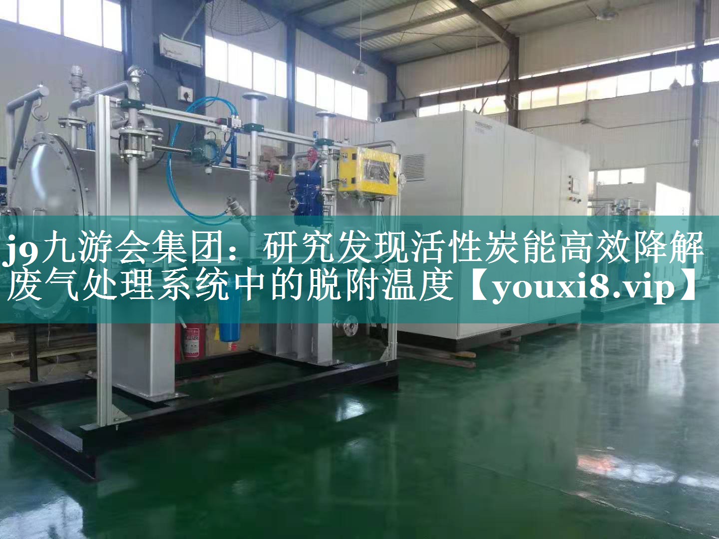 j9九游会集团：研究发现活性炭能高效降解废气处理系统中的脱附温度