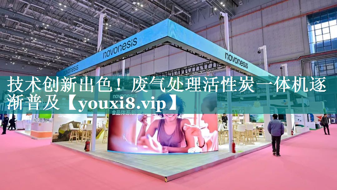 技术创新出色！废气处理活性炭一体机逐渐普及