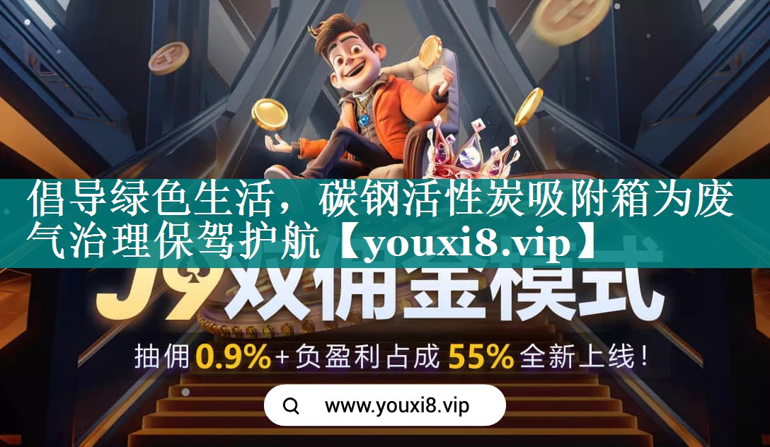 倡导绿色生活，碳钢活性炭吸附箱为废气治理保驾护航