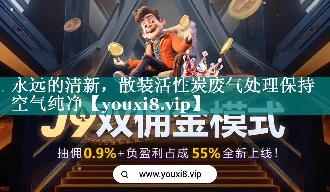 永远的清新，散装活性炭废气处理保持空气纯净