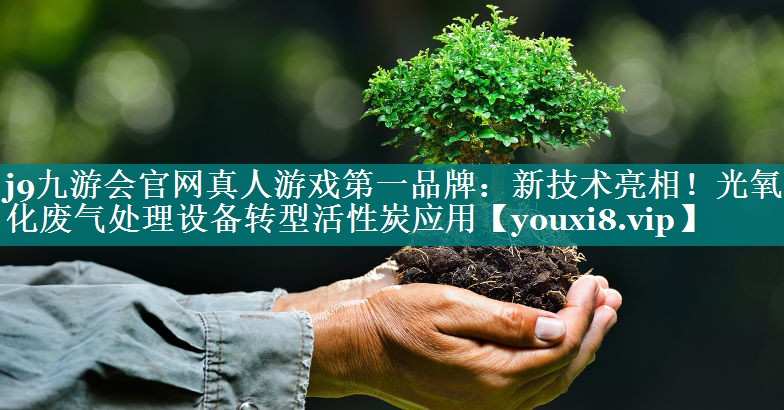 新技术亮相！光氧催化废气处理设备转型活性炭应用