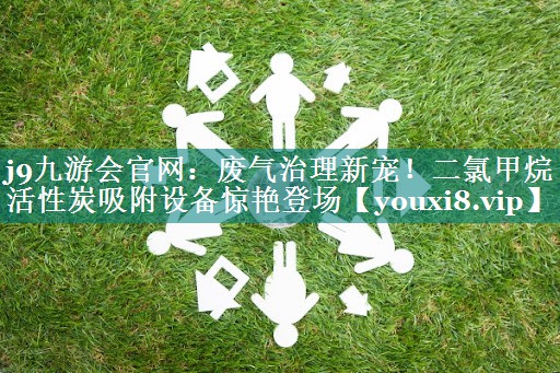 废气治理新宠！二氯甲烷活性炭吸附设备惊艳登场