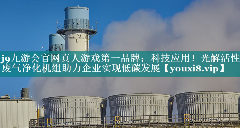 科技应用！光解活性炭废气净化机组助力企业实现低碳发展