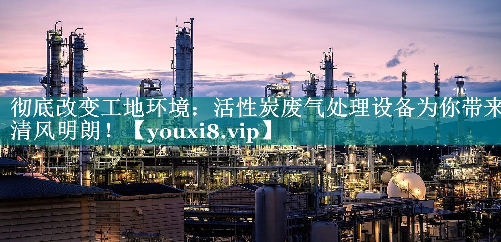 彻底改变工地环境：活性炭废气处理设备为你带来清风明朗！