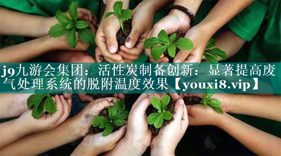 活性炭制备创新：显著提高废气处理系统的脱附温度效果
