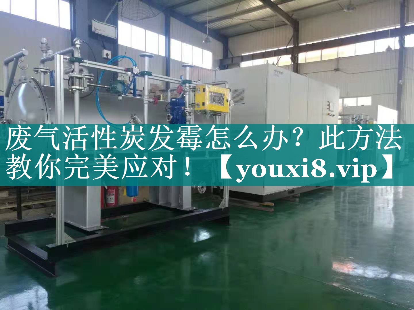 废气活性炭发霉怎么办？此方法教你完美应对！
