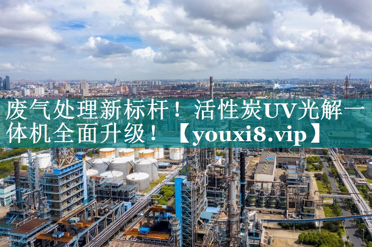 废气处理新标杆！活性炭UV光解一体机全面升级！