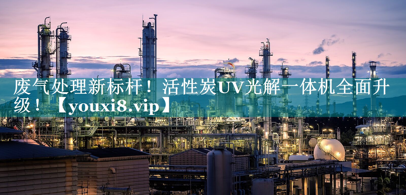 废气处理新标杆！活性炭UV光解一体机全面升级！