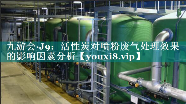活性炭对喷粉废气处理效果的影响因素分析