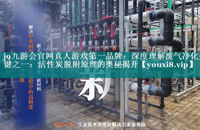 深度理解废气净化关键之一：活性炭脱附原理的奥秘揭开