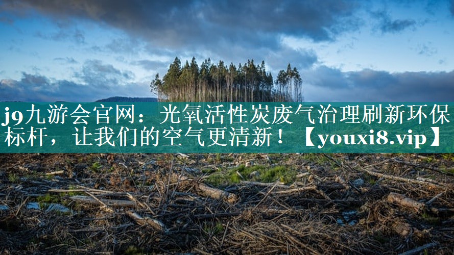 光氧活性炭废气治理刷新环保标杆，让我们的空气更清新！