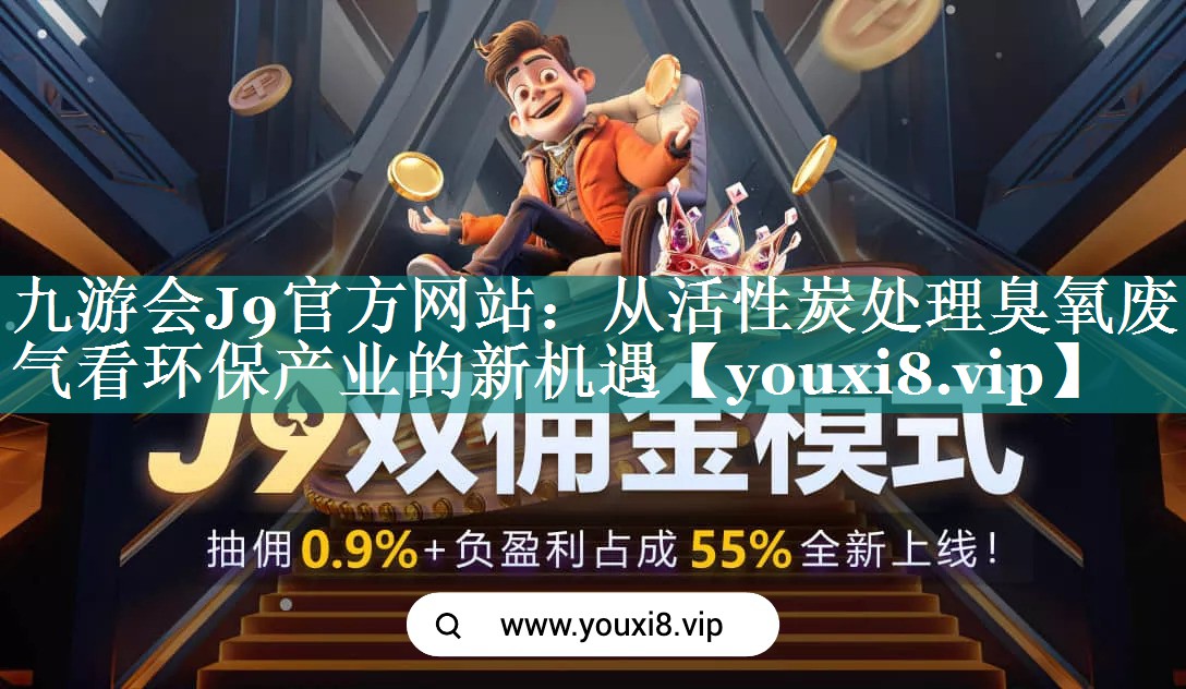 从活性炭处理臭氧废气看环保产业的新机遇