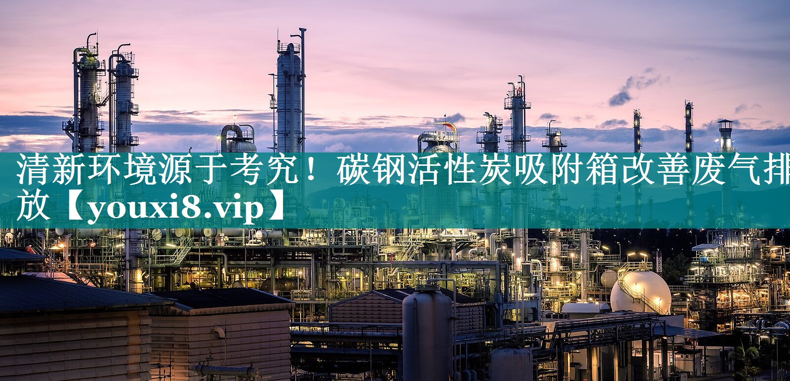 清新环境源于考究！碳钢活性炭吸附箱改善废气排放
