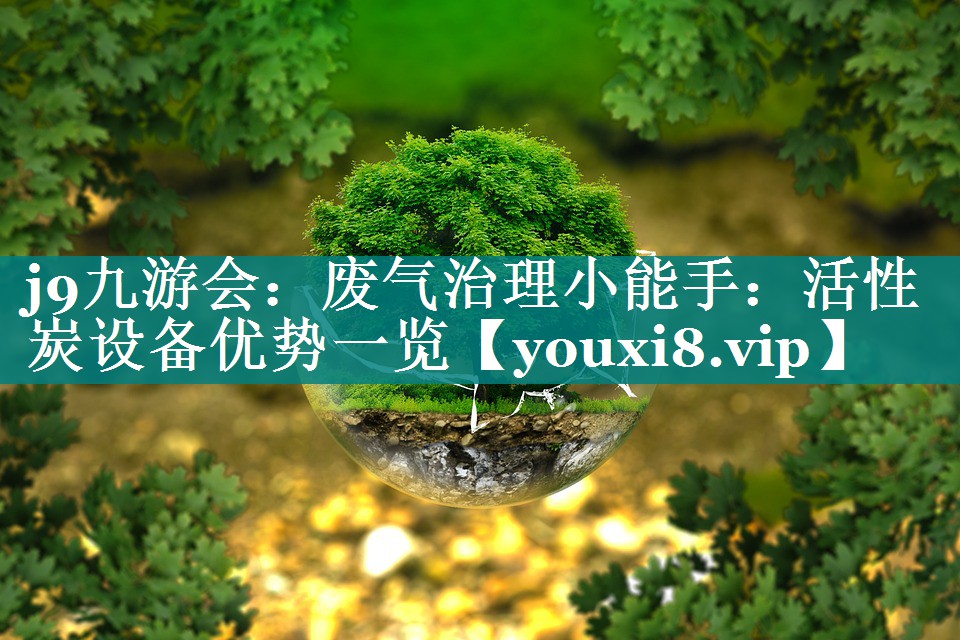 废气治理小能手：活性炭设备优势一览