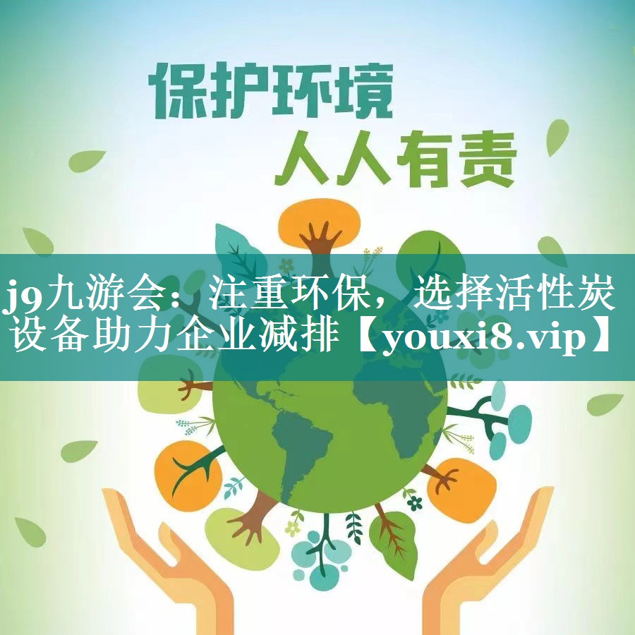 注重环保，选择活性炭设备助力企业减排