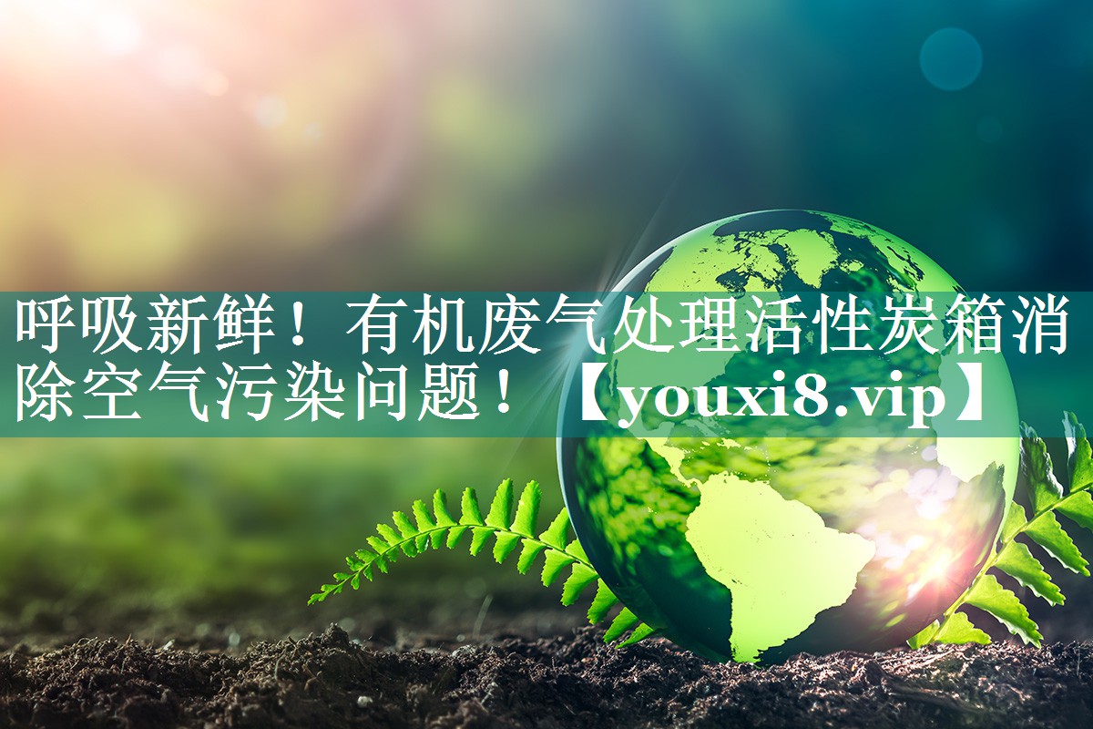呼吸新鲜！有机废气处理活性炭箱消除空气污染问题！