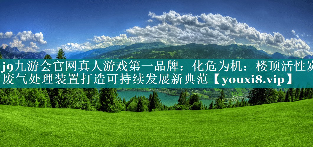 化危为机：楼顶活性炭废气处理装置打造可持续发展新典范