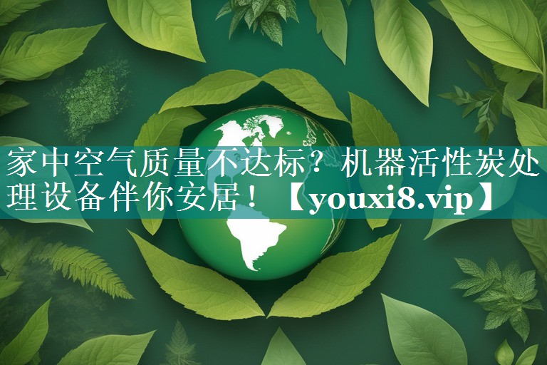 家中空气质量不达标？机器活性炭处理设备伴你安居！