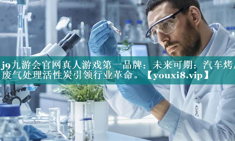 未来可期：汽车烤房废气处理活性炭引领行业革命。