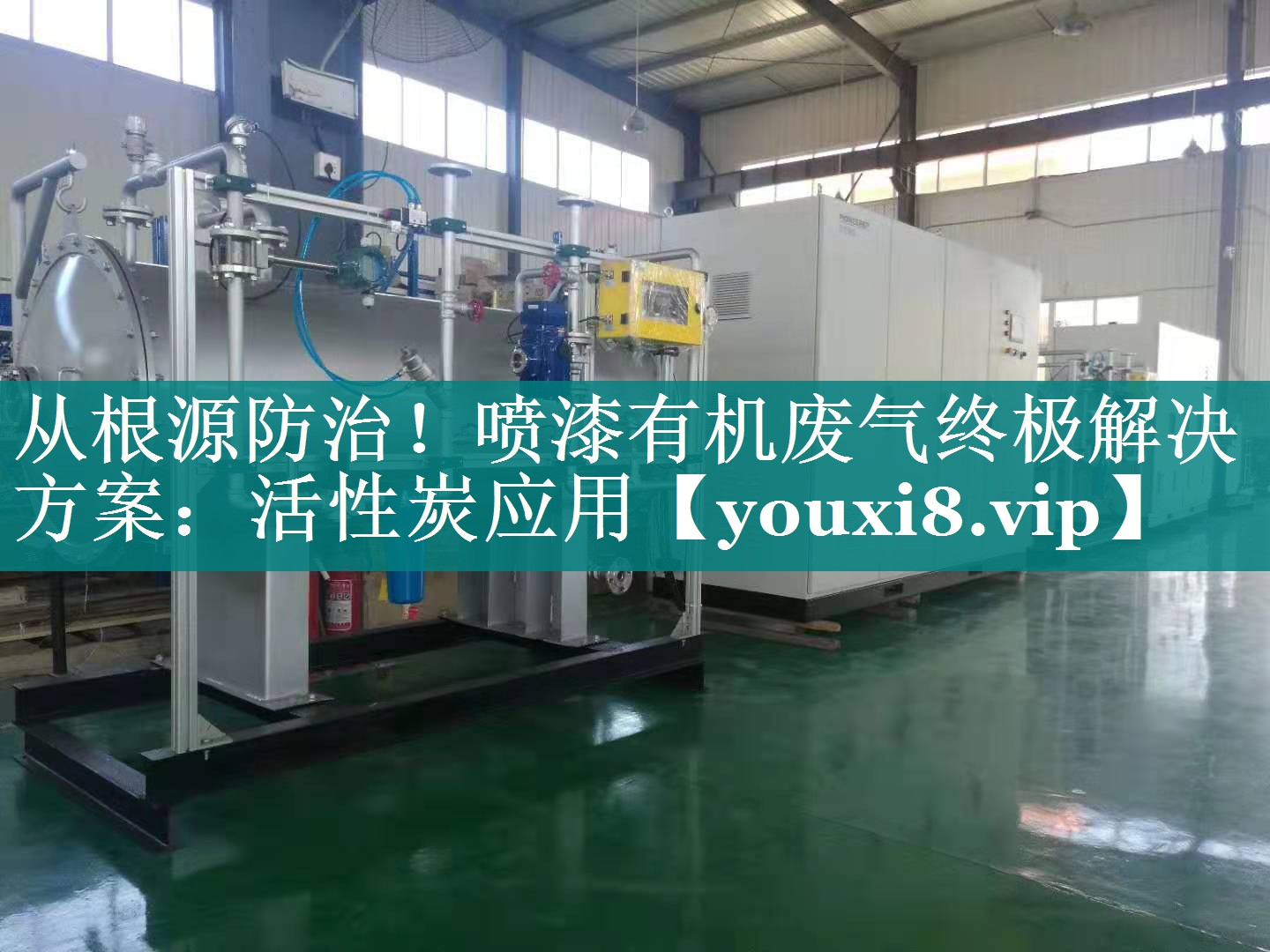 从根源防治！喷漆有机废气终极解决方案：活性炭应用