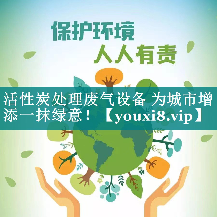 活性炭处理废气设备 为城市增添一抹绿意！