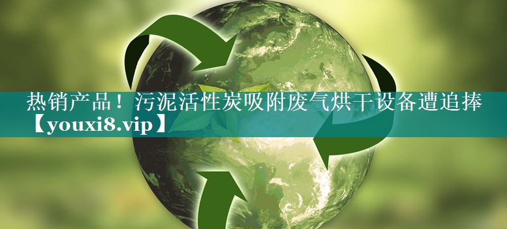 热销产品！污泥活性炭吸附废气烘干设备遭追捧