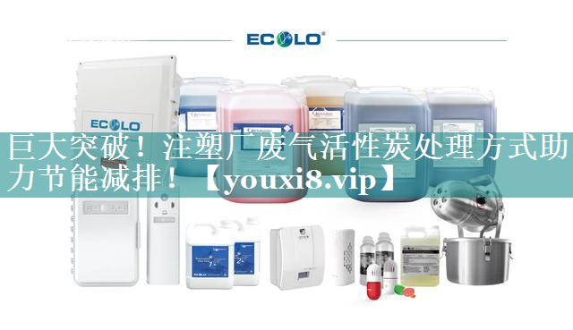 巨大突破！注塑厂废气活性炭处理方式助力节能减排！