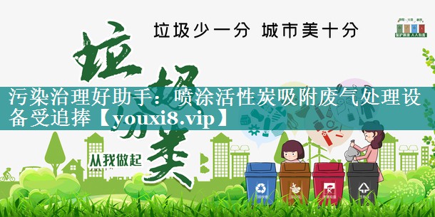 污染治理好助手：喷涂活性炭吸附废气处理设备受追捧