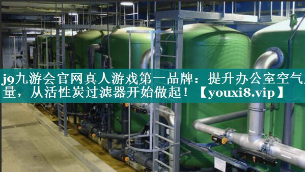 提升办公室空气质量，从活性炭过滤器开始做起！