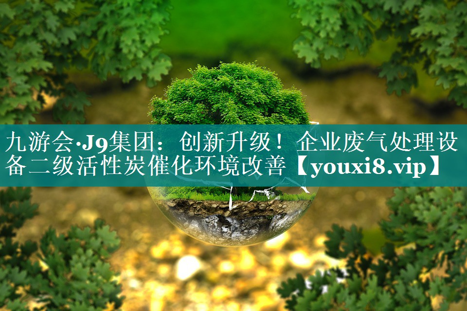 创新升级！企业废气处理设备二级活性炭催化环境改善