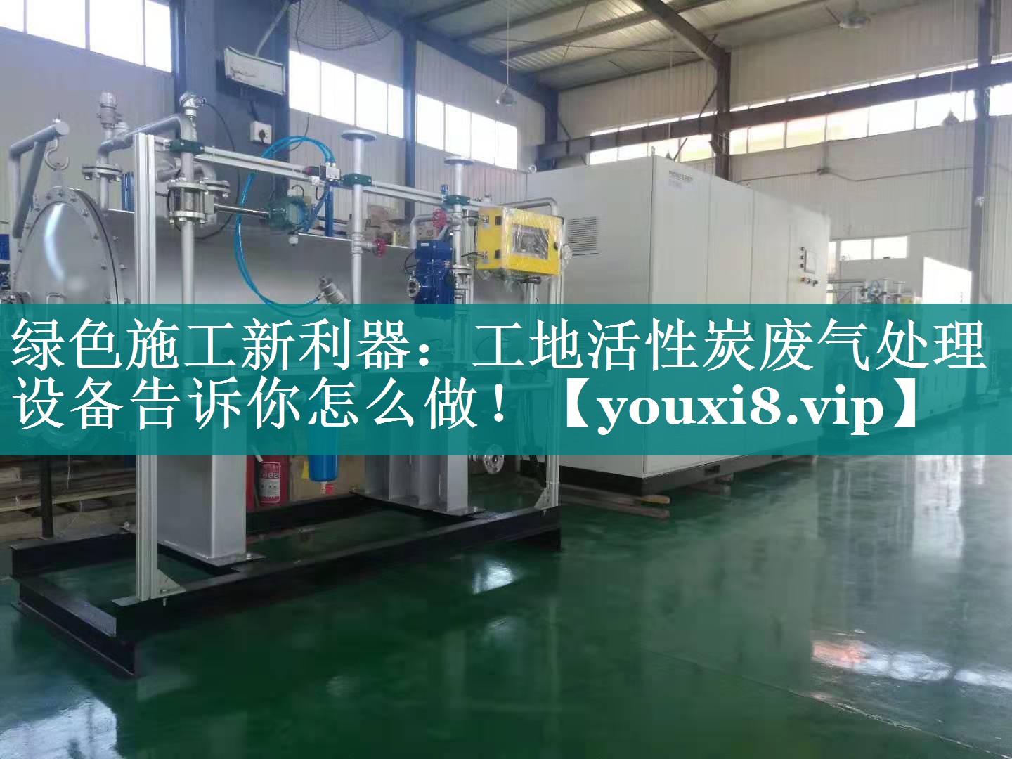 绿色施工新利器：工地活性炭废气处理设备告诉你怎么做！