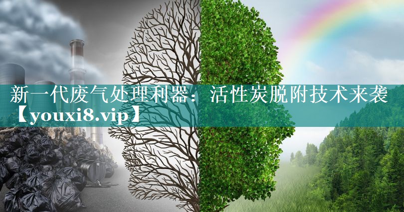 新一代废气处理利器：活性炭脱附技术来袭