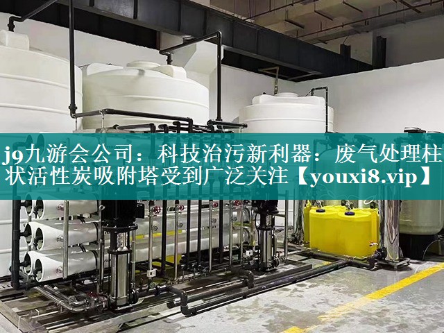 科技治污新利器：废气处理柱状活性炭吸附塔受到广泛关注