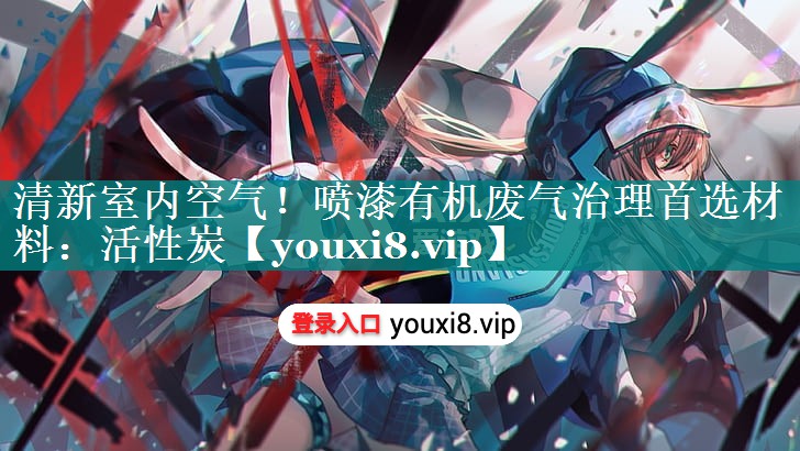 清新室内空气！喷漆有机废气治理首选材料：活性炭