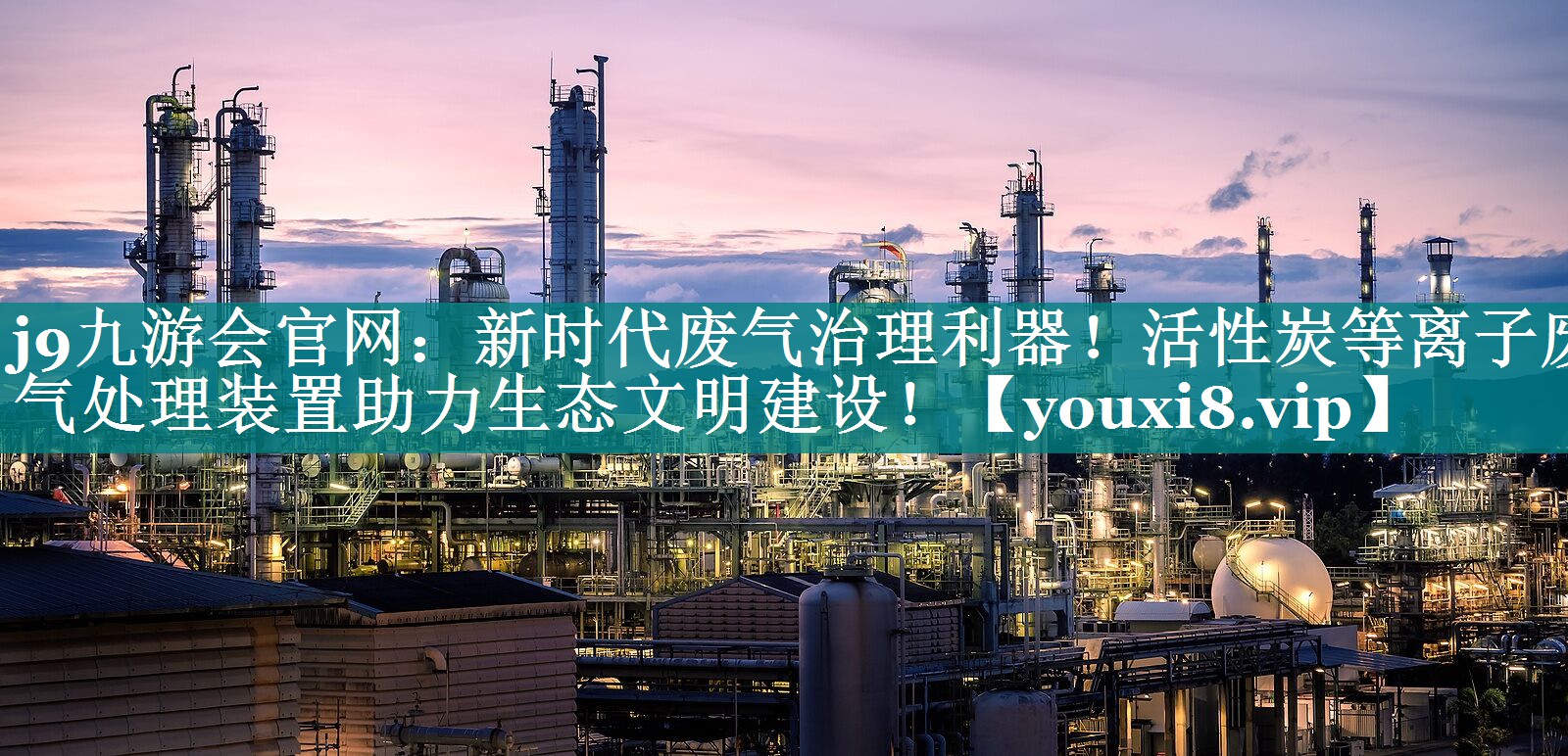 新时代废气治理利器！活性炭等离子废气处理装置助力生态文明建设！