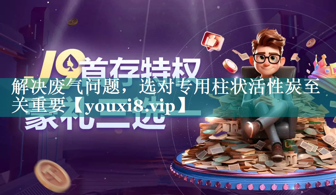 解决废气问题，选对专用柱状活性炭至关重要