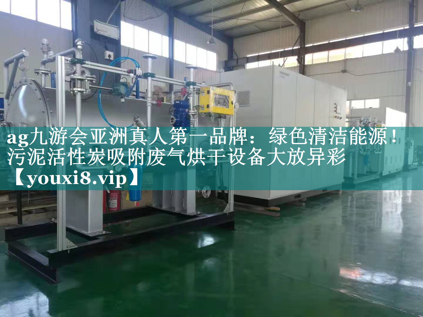 绿色清洁能源！污泥活性炭吸附废气烘干设备大放异彩